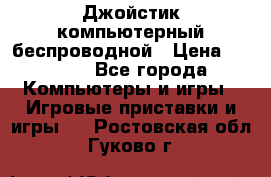 Джойстик компьютерный беспроводной › Цена ­ 1 000 - Все города Компьютеры и игры » Игровые приставки и игры   . Ростовская обл.,Гуково г.